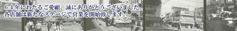 64年にわたるご愛顧ありがとうございました。